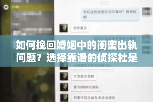 如何挽回婚姻中的闺蜜出轨问题？选择靠谱的侦探社是关键