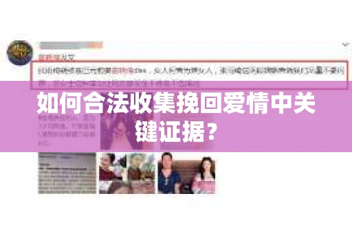 如何合法收集挽回爱情中关键证据? 如何合法收集挽回爱情中关键证据?