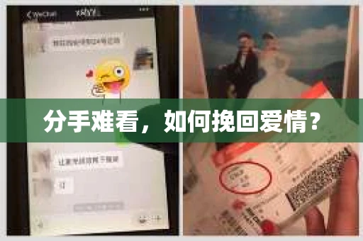 分手难看，如何挽回爱情？