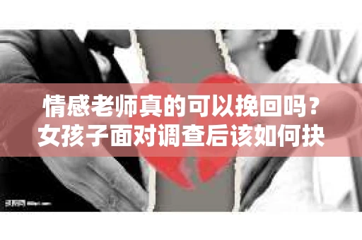 情感老师真的可以挽回吗？女孩子面对调查后该如何抉择？