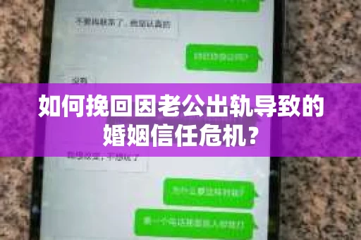 如何挽回因老公出轨导致的婚姻信任危机？