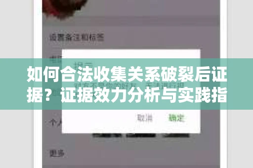 如何合法收集关系破裂后证据？证据效力分析与实践指南