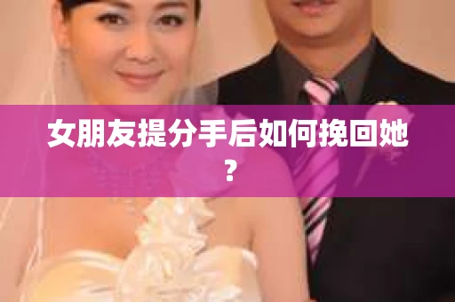 女朋友提分手后如何挽回她？
