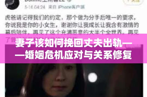 妻子该如何挽回丈夫出轨——婚姻危机应对与关系修复全攻略