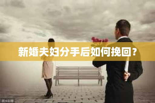 新婚夫妇分手后如何挽回？