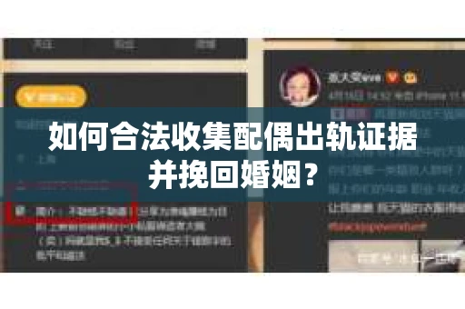 如何合法收集配偶出轨证据并挽回婚姻？