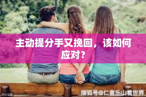 主动提分手又挽回，该如何应对？