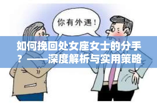 如何挽回处女座女士的分手？——深度解析与实用策略