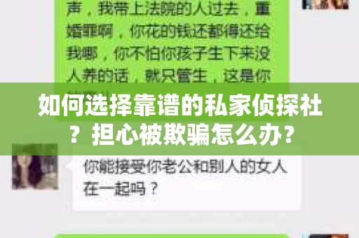 如何选择靠谱的私家侦探社？担心被欺骗怎么办？