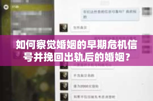 如何察觉婚姻的早期危机信号并挽回出轨后的婚姻？