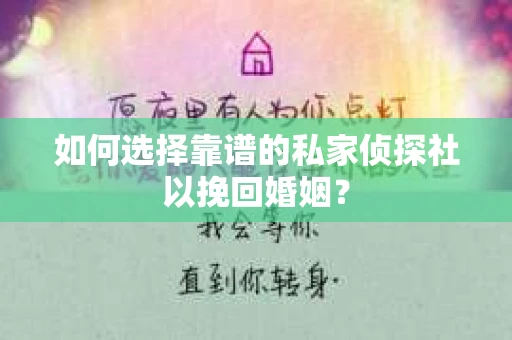 如何选择靠谱的私家侦探社以挽回婚姻？