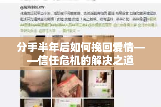 分手半年后如何挽回爱情——信任危机的解决之道 分手半年后如何挽回爱情——信任危机的解决之道