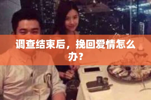 调查结束后，挽回爱情怎么办？