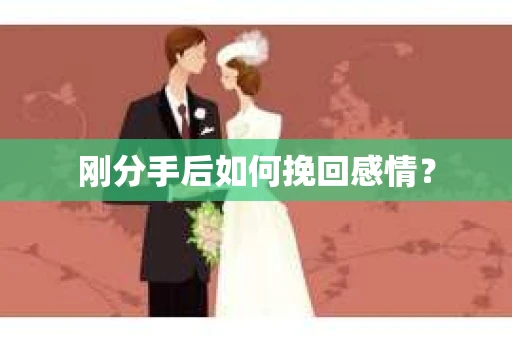 刚分手后如何挽回感情？